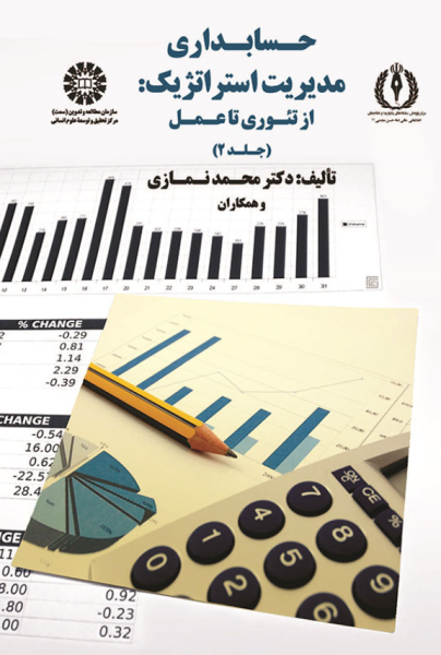 کتاب 1750 حسابداری مدیریت استراتژیک از تئوری تا عمل جلد 2 سمت